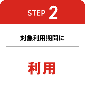 [STEP 2] 対象利用期間に利用