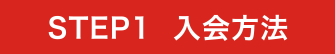 STEP1 入会方法