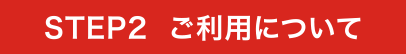 STEP2 ご利用について