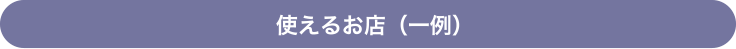 使えるお店（一例）