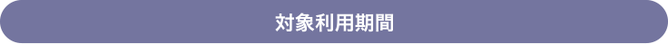 対象利用期間