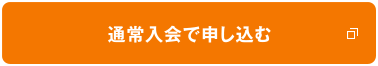 通常入会で申し込む