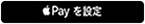 Apple Payを設定