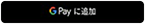 Google Payを設定