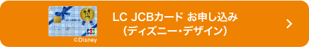 LC JCBカード お申し込み（ディズニー・デザイン）