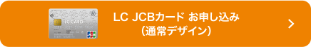 LC JCBカード お申し込み（通常デザイン）