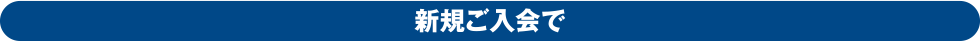 新規ご入会で