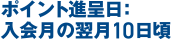 ポイント進呈日： 入会月の翌月10日頃