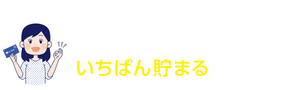 ライフのクレジットカード LC JCBカードはライフのポイントがいちばん貯まるカードです。