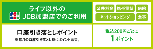 ライフ以外のJCB加盟店でのご利用