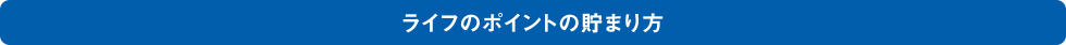 ライフのポイントの貯まり方