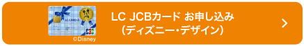 LC JCBカード お申し込み（ディズニー・デザイン）