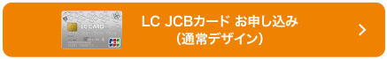 LC JCBカード お申し込み（通常デザイン）