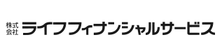 株式会社ライフフィナンシャルサービス