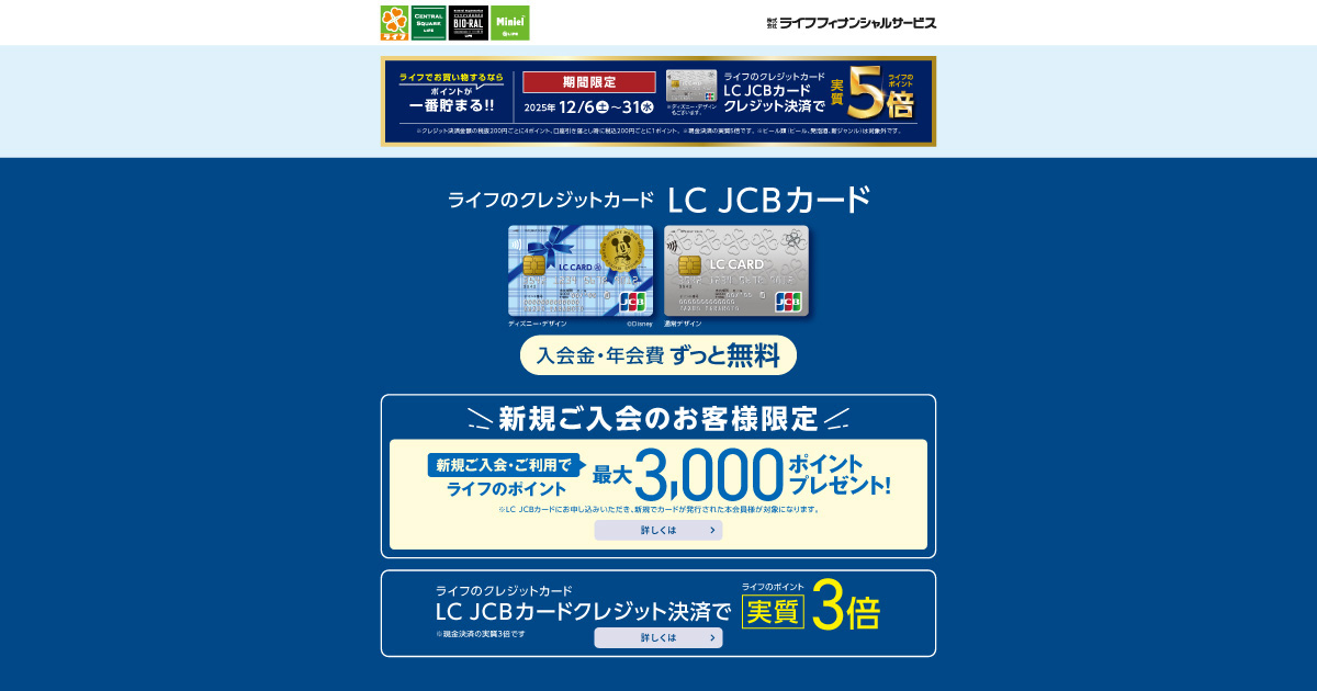 ライフのクレジットカード LC JCBカード