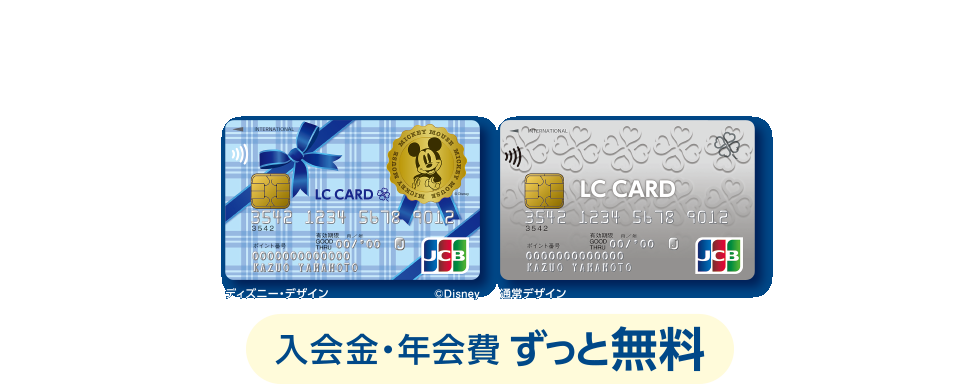 ライフのクレジットカード LC JCBカード [入会金・年会費 ずっと無料]