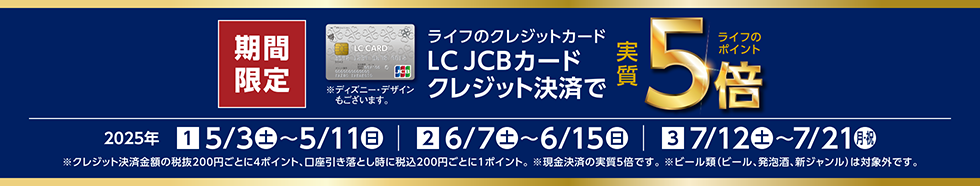 [期間限定] ライフのクレジットカード LC JCBカードクレジット決済でライフのポイント実質5倍