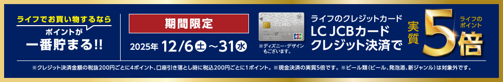 ライフでお買い物するならポイントが一番貯まる [期間限定] ライフのクレジットカード LC JCBカードクレジット決済でライフのポイント実質5倍
