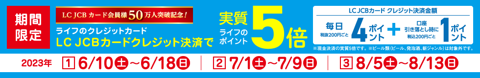 LC JCBカード会員様50万人突破記念。期間限定ライフのクレジットカードLC JCBカードクレジット決済で実質ライフのポイント5倍！