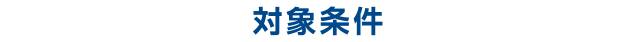 対象条件