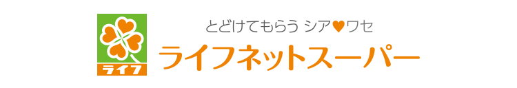 とどけてもらうシアワセ ライフネットスーパー