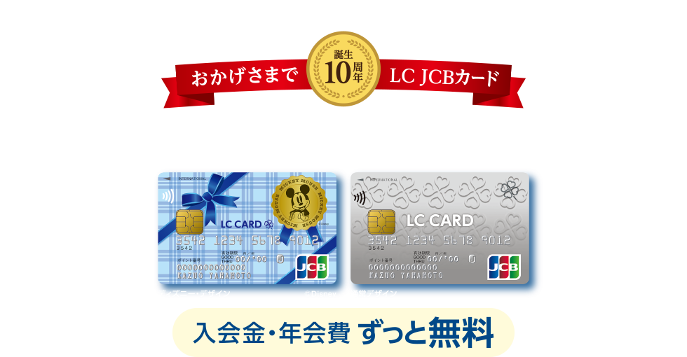 おかげさまで誕生10周年 ライフのクレジットカード LC JCBカード [入会金・年会費 ずっと無料]