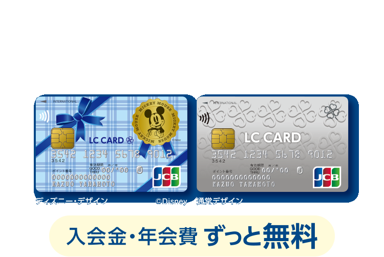 ライフのクレジットカード LC JCBカード