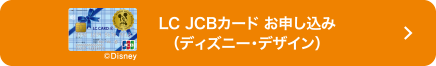 LC JCBカード お申し込み（ディズニー・デザイン）