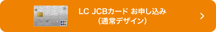 LC JCBカード お申し込み（通常デザイン）
