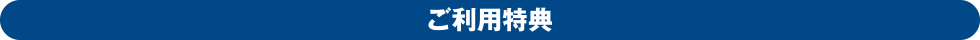 ご利用特典