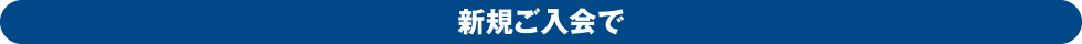 新規ご入会で
