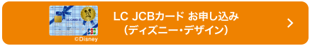 LC JCBカード お申し込み（ディズニー・デザイン）