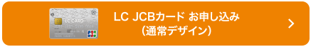 LC JCBカード お申し込み（通常デザイン）