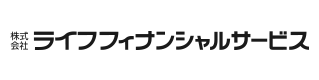 株式会社ライフフィナンシャルサービス