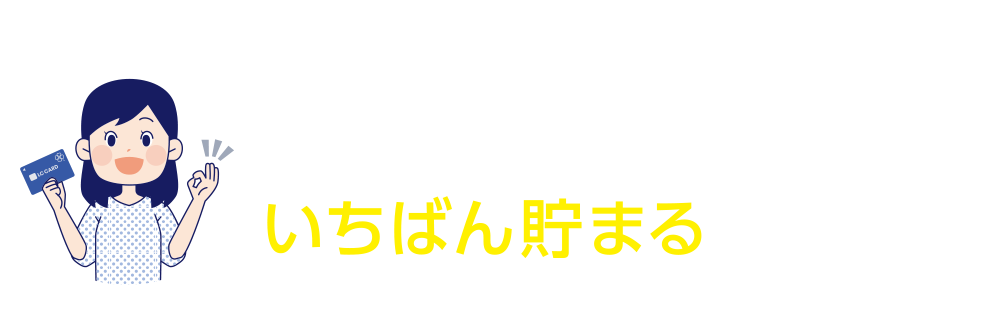 ライフのクレジットカード LC JCBカードはライフのポイントがいちばん貯まるカードです。