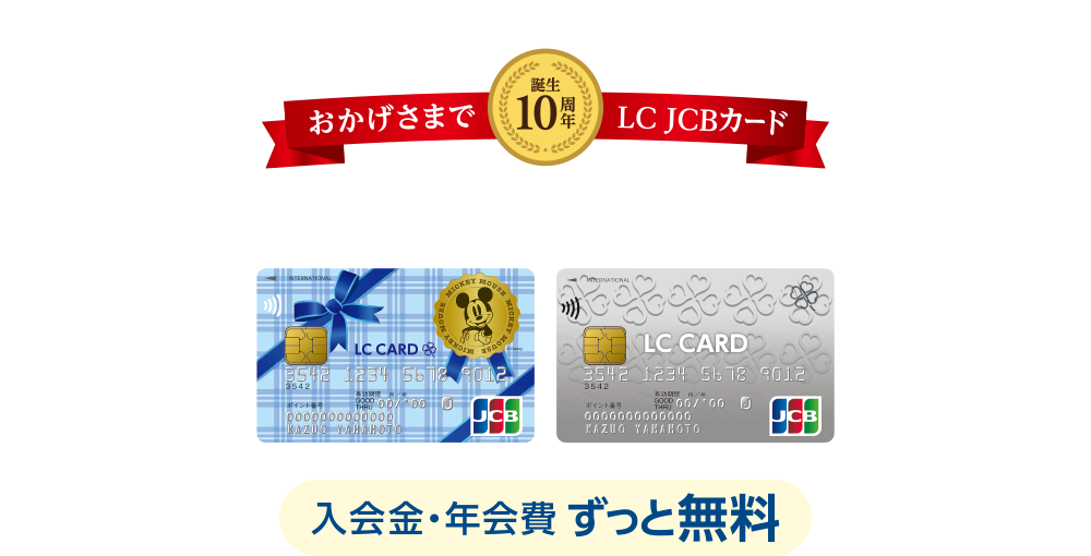 [おかげさまで誕生10周年 LC JCBカード] ライフのクレジットカード LC JCBカード [入会金・年会費 ずっと無料]