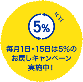 毎月1日・15日は5%のお戻しキャンペーン実施中!