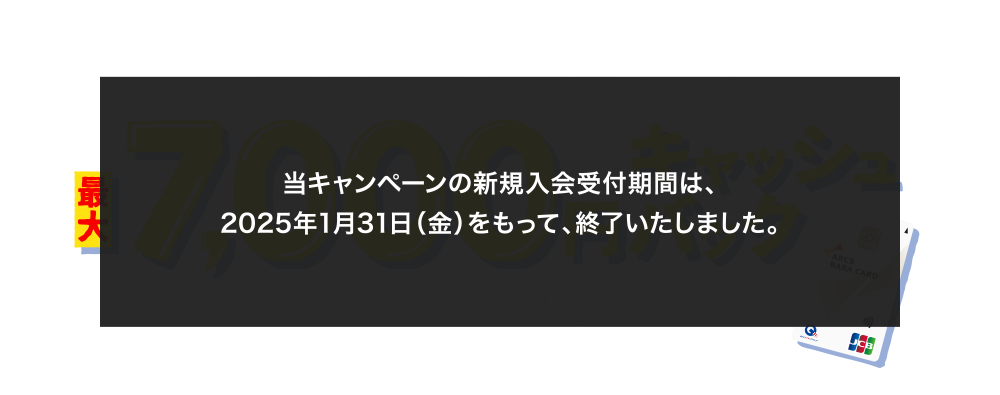当キャンペーンの新規入会受付期間は、2025年1月31日(金)をもって、終了いたしました。