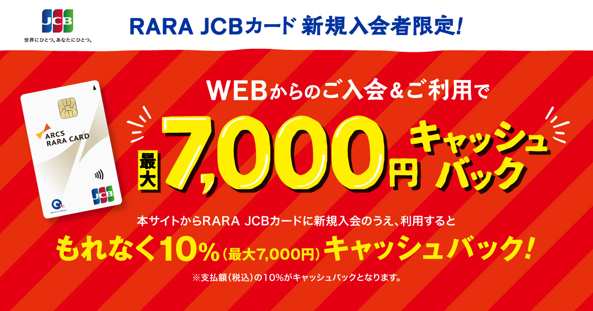 RARA JCBカード ｜ WEBからのご入会＆ご利用で最大7,000円キャッシュバック