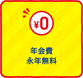 年会費永年無料
