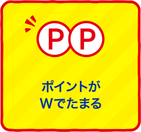 ポイントがWでたまる