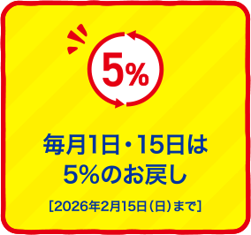 毎月1日・15日は5％のお戻し［2026年2月15日（日）まで］