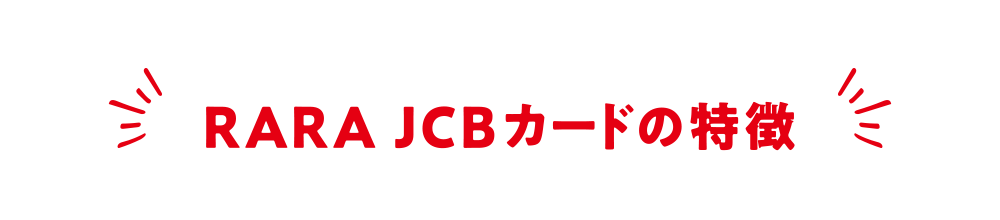 RARA JCBカードの特徴