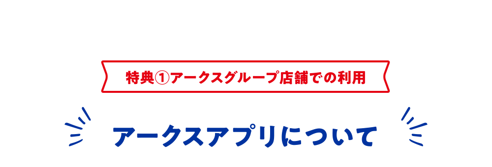 特典①アークスグループ店舗での利用 アークスアプリについて