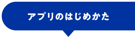 アプリのはじめかた
