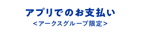 アプリでのお支払い＜アークスグループ限定＞