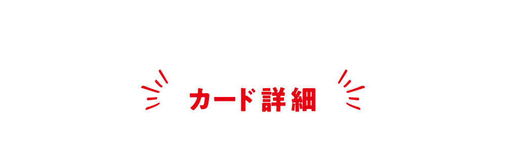 カード詳細