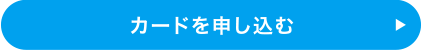 カードを申し込む