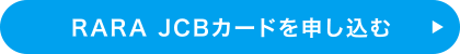 RARA JCBカードを申し込む