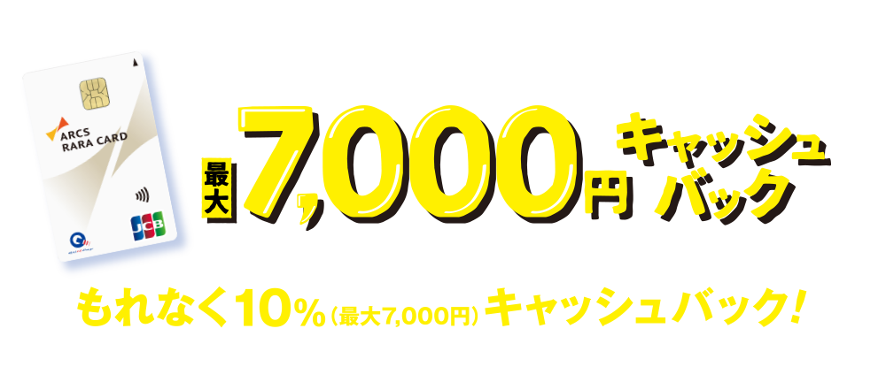 WEBからのご入会＆ご利用で最大7,000円キャッシュバック 本サイトからRARA JCBカードに新規入会のうえ、利用するともれなく10％（最大7,000円）キャッシュバック！ ※支払額（税込）の10％がキャッシュバックとなります。